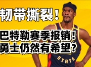 爱游戏体育-巴特勒新星惊险取胜表现惊艳，MAD未来可期！的简单介绍