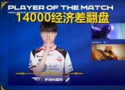 爱游戏体育-包含Faker在TL比赛中逆转，势不可挡引发热议！的词条