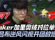 爱游戏- faker和uzi队友的一局 