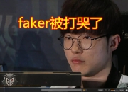 爱游戏体育-Faker遭遇二十连败，IG教练面临压力！的简单介绍
